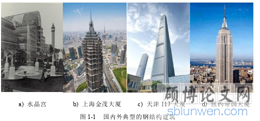 图 1-1 国内外典型的钢结构建筑