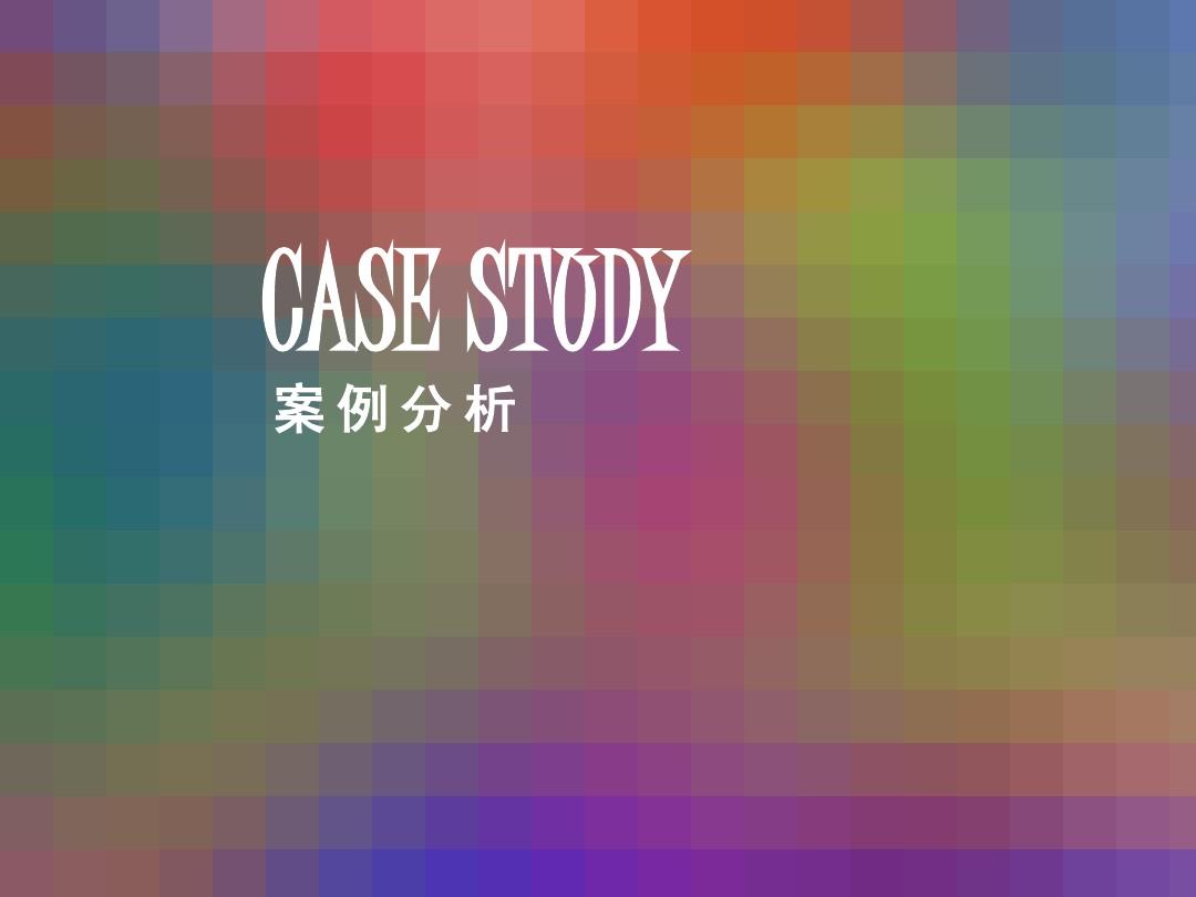 教你怎么写Case Study