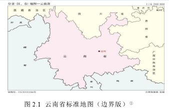 图 2.1  云南省标准地图（边界版）①