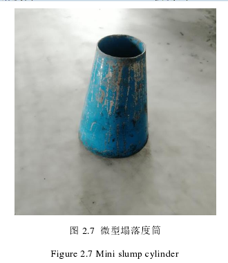 图 2.7  微型塌落度筒