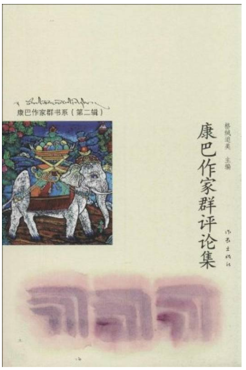 新世纪以来“康巴作家群”小说中的藏地书写研究
