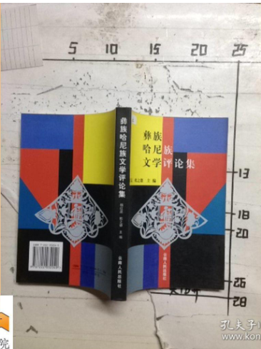 生态批评视域下的新时期云南哈尼族文学