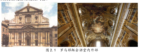 图 2.1  罗马耶稣会讲堂内外部