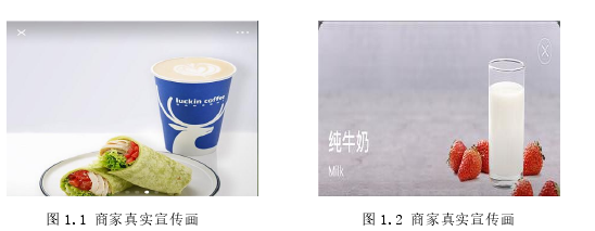 图 1.1 商家真实宣传画 图 1.2 商家真实宣传画