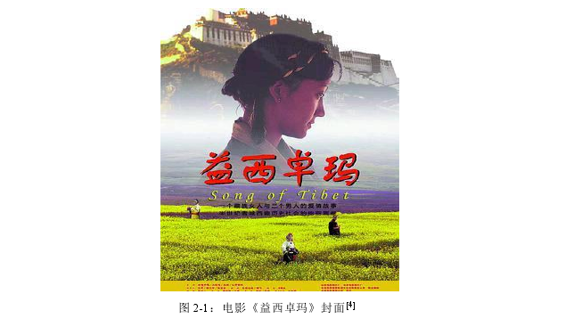 图 2-1：电影《益西卓玛》封面