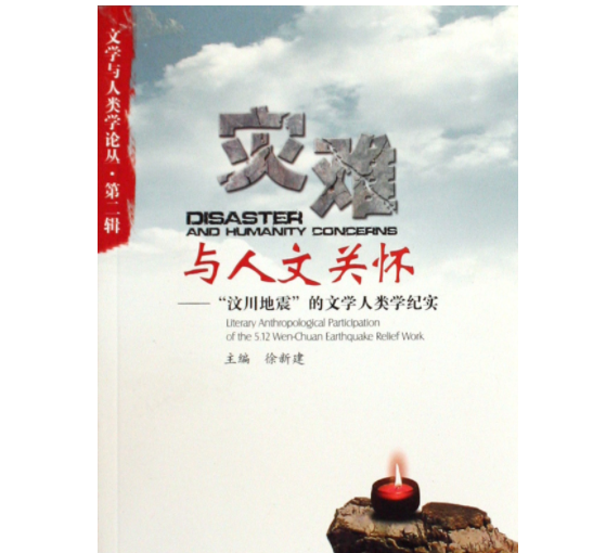 新时期灾难报告文学研究 