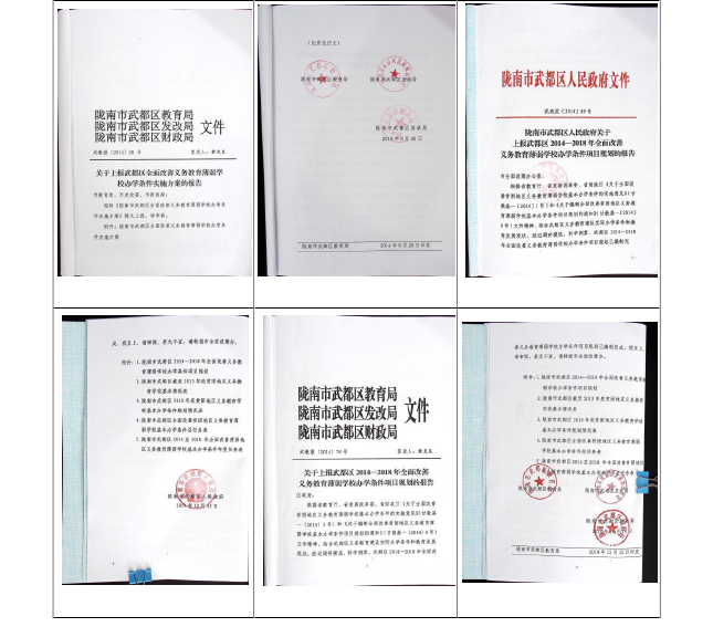 图 6-1 武都区“全面改薄”项目实施方案及规划报告