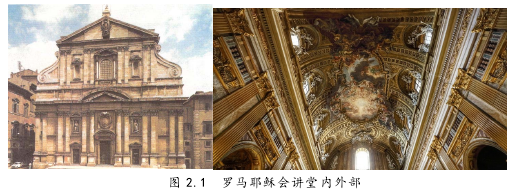 图 2.1  罗马耶稣会讲堂内外部 
