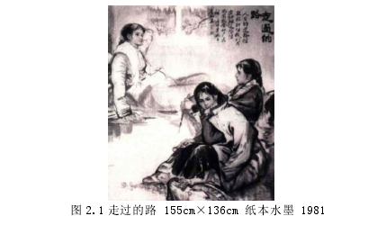 图 2.1 走过的路 155cm×136cm 纸本水墨 1981