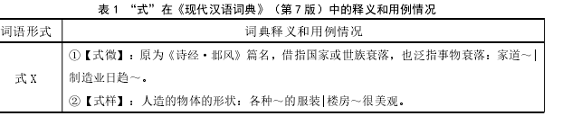 表 1 “式”在《现代汉语词典》(第 7 版)中的释义和用例情况