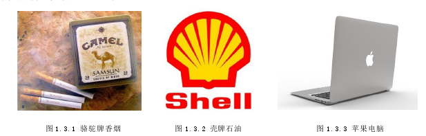 图 1.3.1 骆驼牌香烟 图 1.3.2 壳牌石油 图 1.3.3 苹果电脑