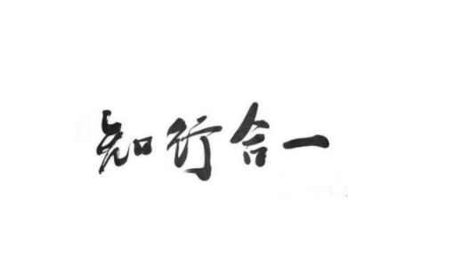 王阳明知行合一思想及其对高校德育的启示