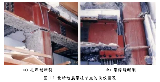 图 1.1  北岭地震梁柱节点的失效情况 
