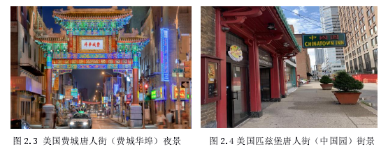 图 2.3 美国费城唐人街(费城华埠)夜景 图 2.4 美国匹兹堡唐人街(中国园)街景