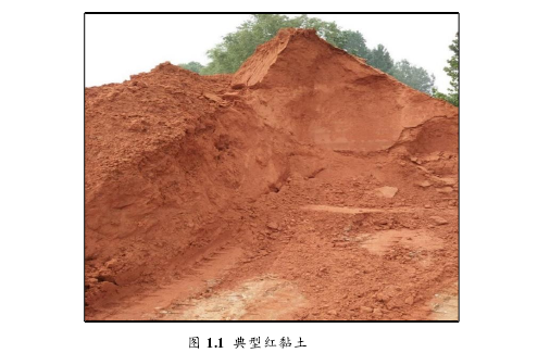 图 1.1  典型红黏土 