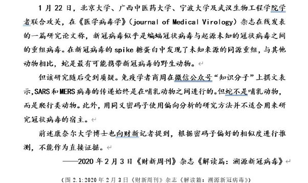 （图 2.1:2020 年 2 月 3 日《财新周刊》杂志《解读篇：溯源新冠病毒》）
