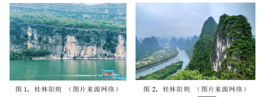 图 1. 桂林阳朔 （图片来源网络）图 2. 桂林阳朔 （图片来源网络）