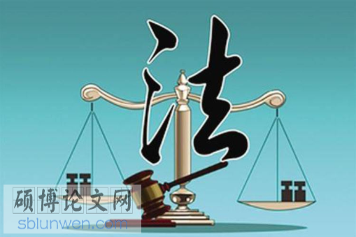教育法学论文参考