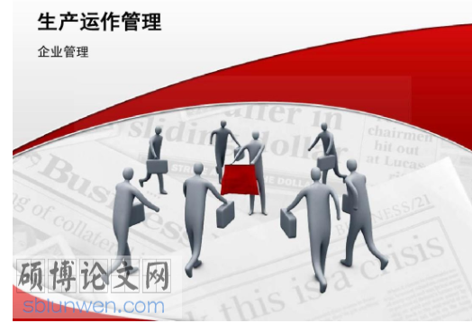 企业管理学术论文怎么写