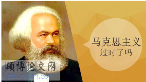 马克思主义博士论文怎么写