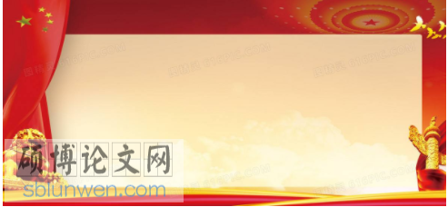 政治论文参考