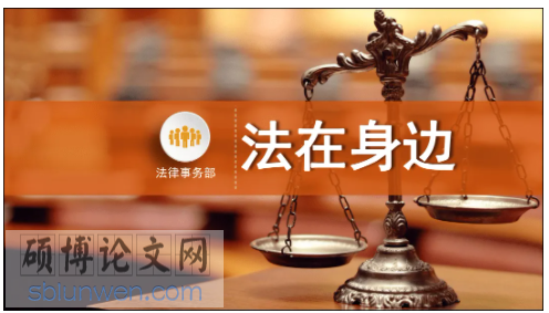 法学论文参考