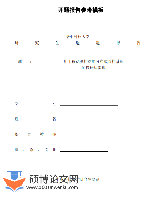 开题报告模板