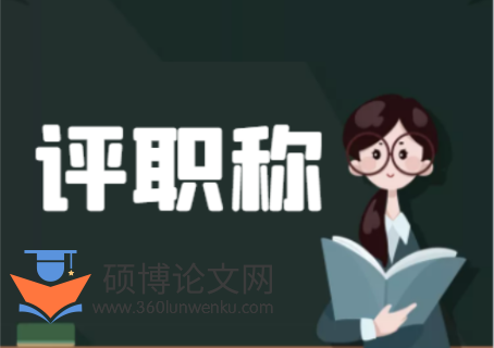 职称论文参考